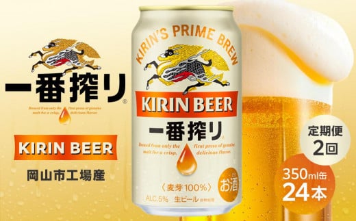 定期便 2回 キリン 一番搾り 生 ビール350mlケース ＜岡山市工場産＞ 350ml 缶 × 24本 お酒 晩酌 飲み会 宅飲み 家飲み 宴会 ケース ギフト