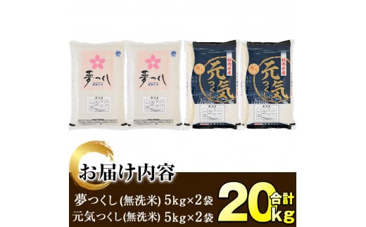 ＜令和6年産＞福岡県産米食べ比べ＜無洗米＞「夢つくし」と「元気つくし」セット(合計20kg・5kg×4袋) お米 20キロ ごはん ご飯【ksg0383】【朝ごはん本舗】