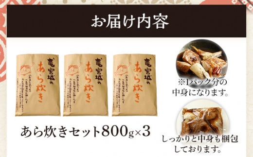  竜宮城のあら炊きセット 約800g×3パック 九州産 ノルウェー産 魚介類 惣菜 加工品 カンパチ 鯛 サーモン 鮭 おかず 和食 煮物 煮付け 煮魚 冷凍 簡単調理 送料無料