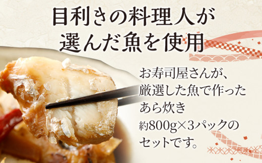  竜宮城のあら炊きセット 約800g×3パック 九州産 ノルウェー産 魚介類 惣菜 加工品 カンパチ 鯛 サーモン 鮭 おかず 和食 煮物 煮付け 煮魚 冷凍 簡単調理 送料無料