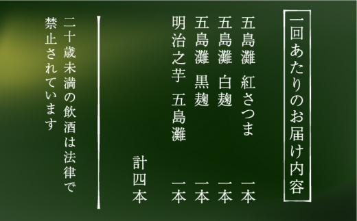 【全12回定期便】 本格芋焼酎 五島灘紅さつま・五島灘白麹・五島灘黒麹・明治之芋五島灘 4本セット 各1800ml