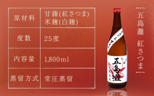 【全12回定期便】 本格芋焼酎 五島灘紅さつま・五島灘白麹・五島灘黒麹・明治之芋五島灘 4本セット 各1800ml