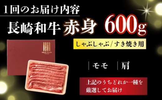 【全2回定期便】【訳あり】【A4～A5】長崎和牛赤身霜降りしゃぶしゃぶすき焼き用（肩・モモ）600g【株式会社 MEAT PLUS】 [DBS117]