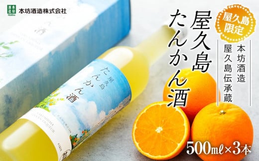 年内発送　【屋久島限定】屋久島たんかん酒500ml×3本＜本坊酒造 屋久島伝承蔵＞