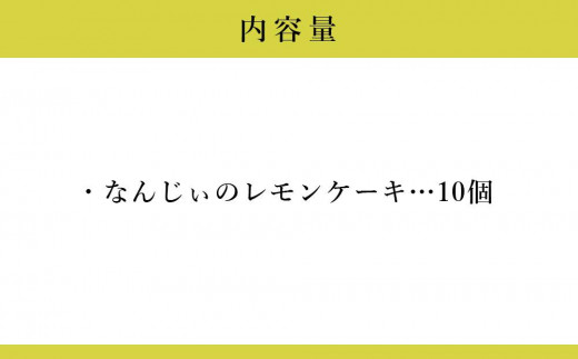 お菓子 焼き菓子 なんじぃのレモンケーキ「なのに」 10個入り