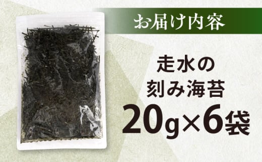 走水の刻み海苔20g×6袋　のり　海苔　刻み海苔　きざみのり　きざみ海苔　【丸良水産】 [AKAB344]