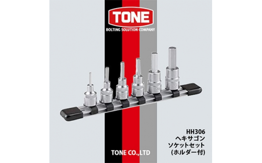 TONE HH306ヘキサゴンソケットセット(ホルダー付)【1091187】