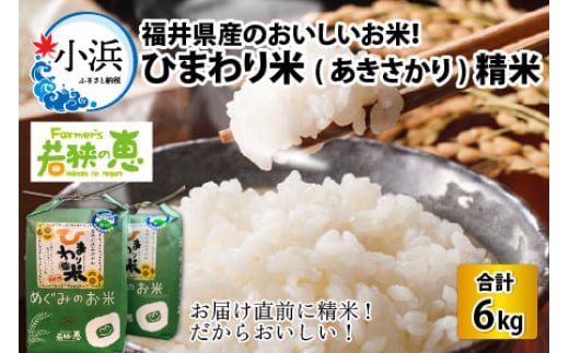 【令和6年産 新米】 福井県産ひまわり米(あきさかり) 白米3kg×2袋 若狭の恵 精米 あきさかり