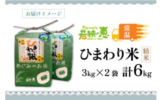 【令和6年産 新米】 福井県産ひまわり米(あきさかり) 白米3kg×2袋 若狭の恵 精米 あきさかり