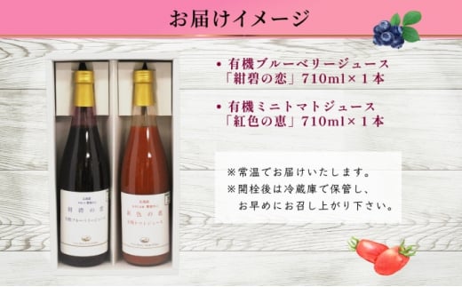 オーガニック 有機 ブルーベリー ミニトマト アイコ ジュース 飲み比べ 710ml 2本 紺碧の恋 紅色の恵 果汁 100% ギフト セット 新鮮 果汁100 お取り寄せ 北海道 仁木町