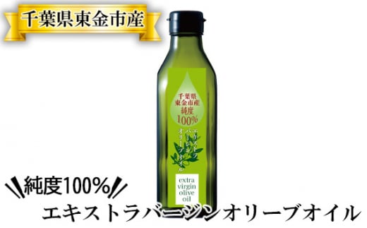 No.182 千葉県東金市産純度100％エキストラバージンオリーブオイル ／ グリーン フレッシュ 搾りたて 千葉県