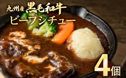 九州産黒毛和牛 ビーフシチュー 4個セット 惣菜 汁物 晩御飯 晩ご飯 晩飯 夕飯 夜ご飯 夜食 洋風 オリジナル スープ お肉たっぷり じっくり 煮込み 壱岐ファーム 自社農場 宮崎牛