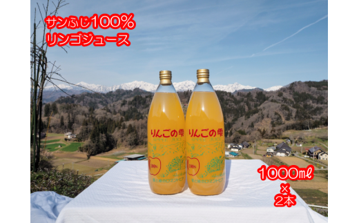 サンふじりんご100%ジュース1L2本