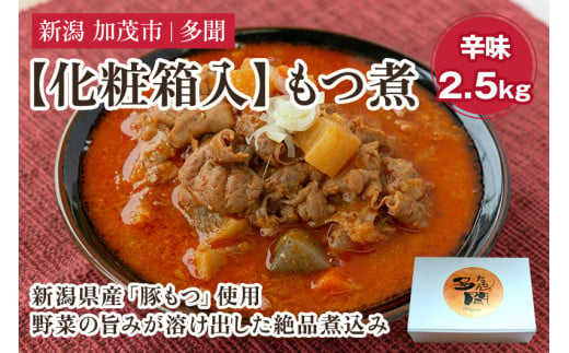 【化粧箱入】もつ煮込み 辛味 2.5kg（500g×5） 新潟県産豚もつ もつ煮込み もつ煮 レトルトで手軽な惣菜 お惣菜 贈答用 化粧箱入り 贈り物 大容量  おかず もつ煮 簡単 湯煎 加茂市 多聞