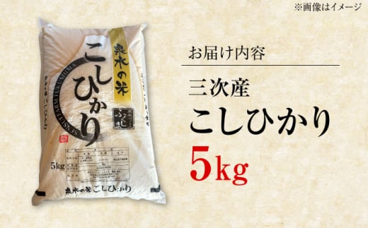 泉水の米 こしひかり 5kg 白米 お米 コシヒカリ 新米 おこめ おいしいお米 即納 広島県産 三次市/泉水ファームふくしま[APAJ002]