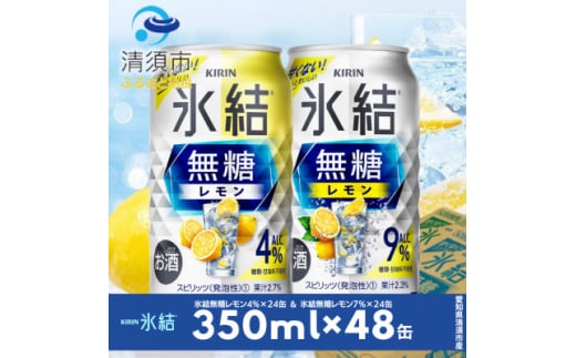 キリン　氷結無糖レモン　Alc.4% & 9%　飲み比べ350ml×48本(2種×24本)【1294648】