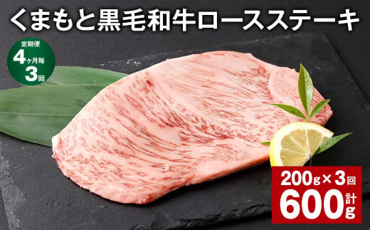 【4ヶ月毎3回定期便】 くまもと黒毛和牛ロースステーキ 計600g（200g✕3回） 牛肉 お肉 黒毛和牛 ロース