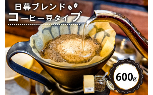 日暮ブレンド（コーヒー豆）　600g