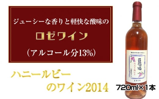 No.034 ハニールビーのワイン2014　720ml×1本 ／ お酒 ロゼワイン ぶどう 葡萄 大阪府 特産品