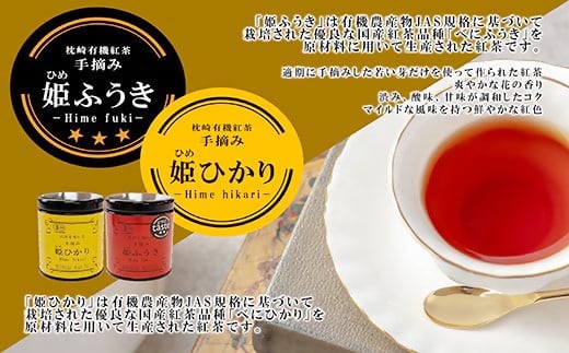 有機手摘み紅茶「姫ふうき」「姫ひかり」 A6-53_ ティー リーフティー お茶 茶 手摘み 和紅茶 茶葉 国産 枕崎 鹿児島 九州 人気 送料無料【1166299】