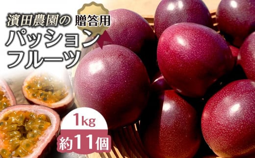 先行予約 ☆ 濱田農園 パッションフルーツ ☆ 1kg ( 約11個 ) 贈答用