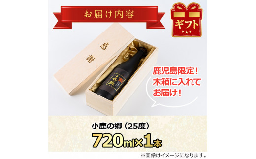 【0150302a】＜6月16日の父の日までにお届け！＞薩摩焼酎 鹿児島県限定販売！小鹿の郷(720ml×1本組)焼酎 酒 アルコール 芋焼酎 薩摩芋 常温 常温保存 贈答用 贈答 贈り物 ギフト【児玉酒店】