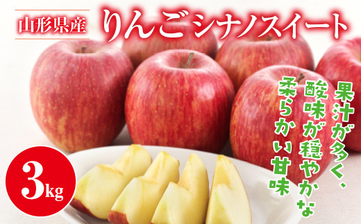 FYN9-946 ≪先行予約≫2024年 山形県産 りんご シナノスイート 3kg 2024年10月中旬から順次発送 林檎 りんご リンゴ 秋果実 果物 くだもの フルーツ 自宅用 産地直送 期間限定 山形県 西川町 月山