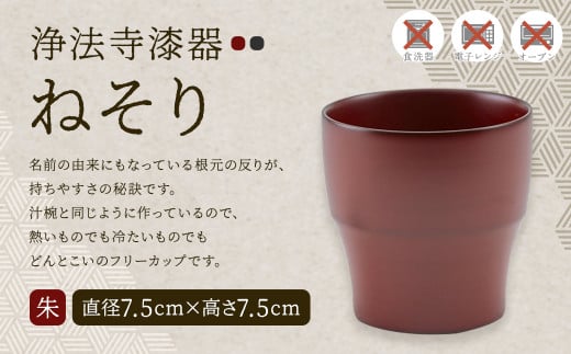 【滴生舎】浄法寺漆器 ねそり (朱) 漆 漆器 岩手県 二戸市