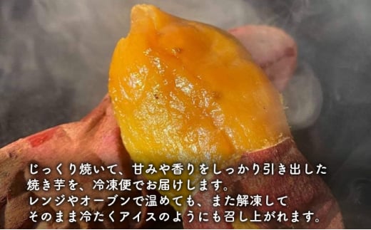 【よっしーのお芋屋さん。】「冷凍焼き芋」と「皮ごと食べれる焼き干しいも」セット[№5659-1456]