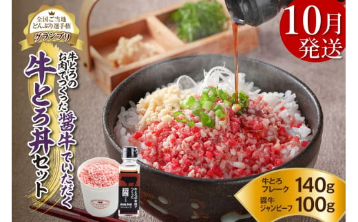 【10月発送】発送月が選べる！受賞歴多数！人気の牛とろ丼セット 140g 牛とろのお肉でつくった醤（ひしお）付き_S006-0017