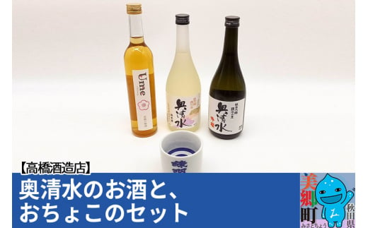 高橋酒造店 奥清水のお酒と、おちょこのセット3本セット