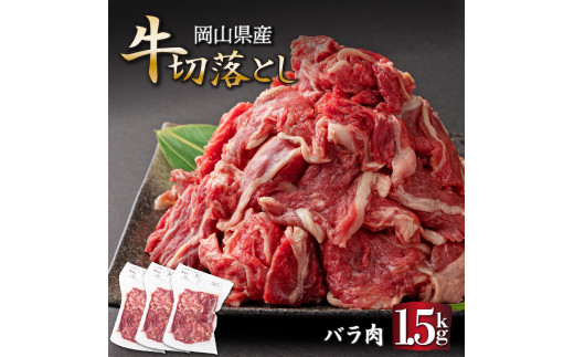 岡山県産牛切り落し＜kgが選べる！＞ 1.5kg (約500g×3パック) [015-a003] 