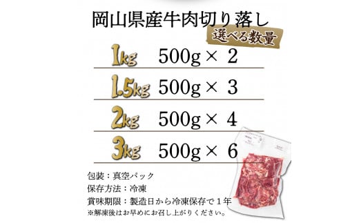 岡山県産牛切り落し＜kgが選べる！＞ 1.5kg (約500g×3パック) [015-a003] 