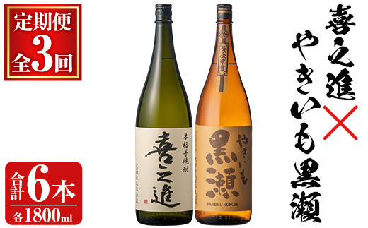 薩摩焼酎セット「喜之進・やきいも黒瀬」(各1800ml×合計2本・3回) 1升瓶 国産 焼酎 いも焼酎 お酒 アルコール 水割り お湯割り ロック【齊藤商店】a-69-1-z