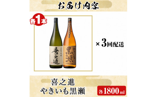 薩摩焼酎セット「喜之進・やきいも黒瀬」(各1800ml×合計2本・3回) 1升瓶 国産 焼酎 いも焼酎 お酒 アルコール 水割り お湯割り ロック【齊藤商店】a-69-1-z