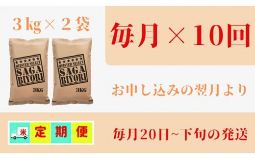 CI710【みやきなでしこ】応援米【１０回定期便】【無洗米】さがびより６kg（３kg×２袋）