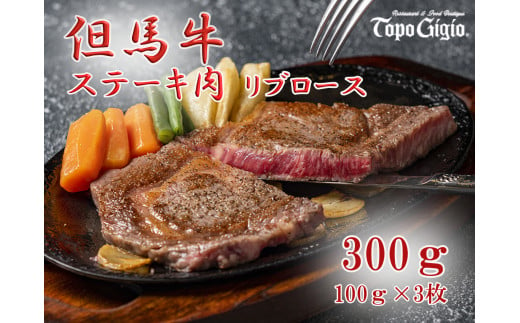 J50　トッポ・ジージヨ　但馬牛 リブロース ステーキ 100g × 3枚（ 但馬牛 黒毛和牛 ブランド牛 国産牛 ロース リブロース 贈り物 ギフト 300g ）