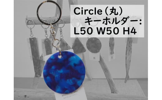 2517　隠岐の島町産海洋プラスチックごみが生まれ変わった　Circle(丸)キーホルダー