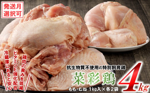 【12月発送分】岩手県産 「菜彩鶏」 もも肉、むね肉４kgセット（各1kg×2袋 計4kg）