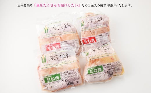 【12月発送分】岩手県産 「菜彩鶏」 もも肉、むね肉４kgセット（各1kg×2袋 計4kg）