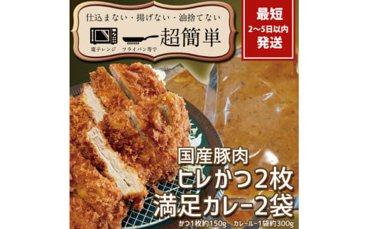 『最短2日から5日以内に発送！』満足かつカレーセット2食分【ヒレかつ2枚 150g×2枚(計300g)満足カレー2パック】【 cookfan とんかつレストラン クックファン 豚肉 調理済み ロースカツ 15000円以内 総菜 水戸市】（BK-10）