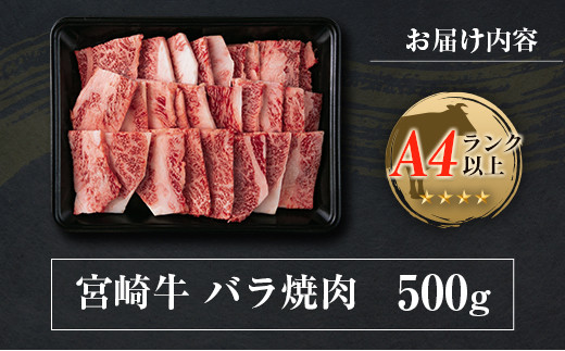 ◆宮崎牛バラ焼肉(500g1パック)