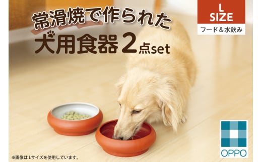 常滑焼 犬用食器 ２点set（フード＆水飲み）L