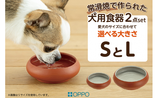 常滑焼 犬用食器 ２点set（フード＆水飲み）L