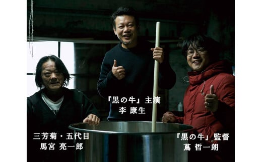 映画『黒の牛』応援企画！三芳菊コラボ限定日本酒（720ml）