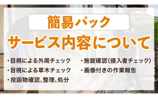 空き家見守りサービス 簡易パック スタンレー不動産《30日以内に出荷予定(土日祝除く)》 熊本県 氷川町 空き家 空家 見守り サービス