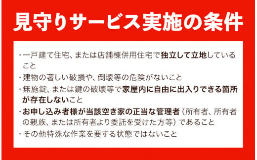 空き家見守りサービス 簡易パック スタンレー不動産《30日以内に出荷予定(土日祝除く)》 熊本県 氷川町 空き家 空家 見守り サービス