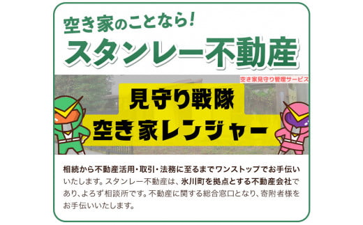 空き家見守りサービス 簡易パック スタンレー不動産《30日以内に出荷予定(土日祝除く)》 熊本県 氷川町 空き家 空家 見守り サービス