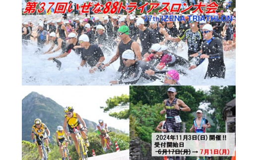 ※受付日変更 6月17日(月) → 7月1日(月) 【先着20名！】第37回いぜな88トライアスロン大会 出場権（A組）