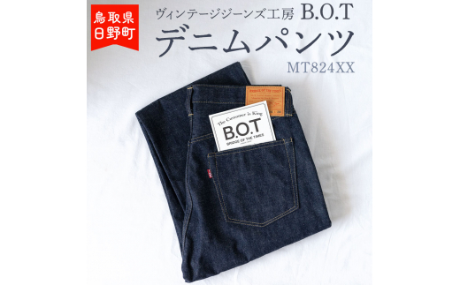 【9月30日23:59で受付終了】「B.O.T」デニムパンツ（サイズ：W33）